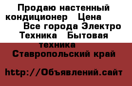 Продаю настенный кондиционер › Цена ­ 21 450 - Все города Электро-Техника » Бытовая техника   . Ставропольский край